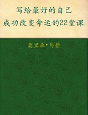 写给最好的自己_成功改变命运的22堂课