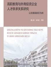 高职教育与外商投资企业人才供求关系研究——以无锡高新区为例 - 瞿立新[等]