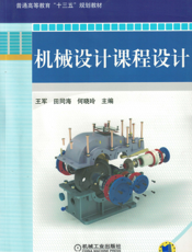 机械设计课程设计