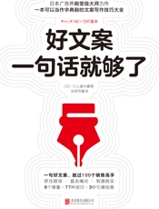 好文案一句话就够了