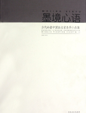 当代岭南中国画名家条屏小品集——墨境心语