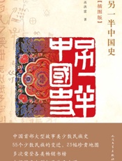 另一半中国史