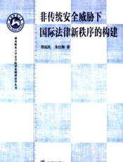 非传统安全威胁下国际法律新秩序的构建