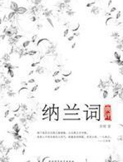 纳兰词典评 - 苏缨