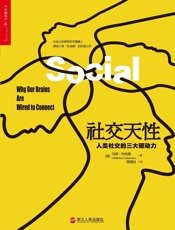 [社交天性：人类社交的三大驱动力]马修·利伯曼