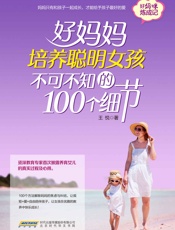 好妈妈培养聪明女孩不可不知的100个细节