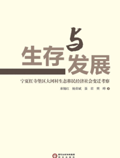 生存与发展——宁夏红寺堡区大河村生态移民经济社会变迁考察