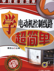 学电动机控制线路超简单