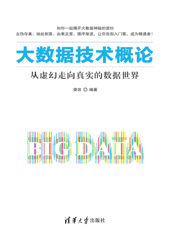 大数据技术概论
