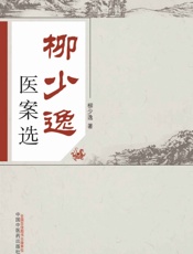 柳少逸医案选