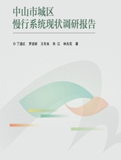 中山市城区慢行系统现状调研报告 - 丁道红等