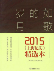 如歌的岁月——2015《上海纪实》精选本