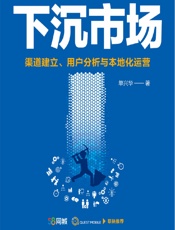 下沉市场——渠道建立、用户分析与本地化运营 - 单兴华