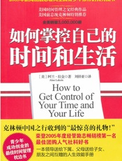如何掌控自己的时间和生活 - [美] 阿兰·拉金