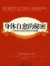 身体自愈的秘密 - 倪毛信