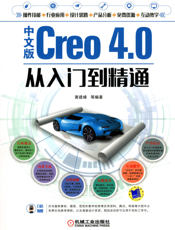 中文版Creo_4.0从入门到精通