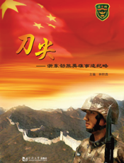 刀尖 浙东劲旅英雄事迹纪略