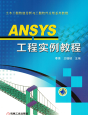 ANSYS工程实例教程