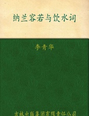 纳兰容若与饮水词-纳兰性德