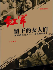 红军留下的女人们