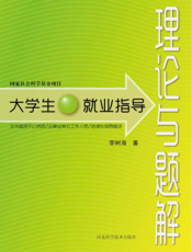 大学生就业指导——理论与题解