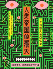 人类：一个机器人的回忆录