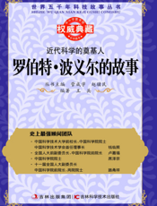 近代科学的奠基人_罗伯特·波义尔的故事