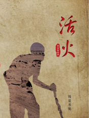 文韵中国：活火