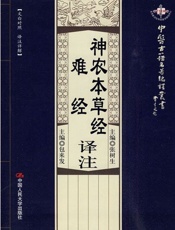 神农本草经译注·难经译注