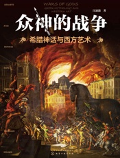 众神的战争——希腊神话与西方艺术
