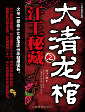 大清龙棺之汗王秘藏