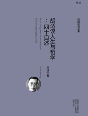 胡适谈人生与哲学：四十自述