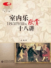 室内乐欣赏十八讲