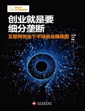 创业就是要细分垄断 (创新工场CEO训练营教材) - 李开复、汪华、傅盛