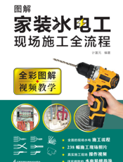 图解家装水电工 现场施工全流程