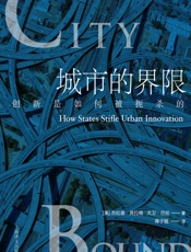 城市的界限：创新是如何被扼杀的？