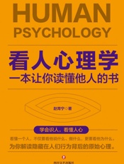 看人心理学：一本让你读懂他人的书