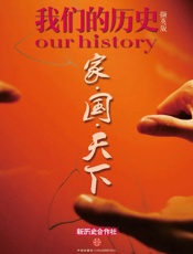 我们的历史撷英版：家·国·天下