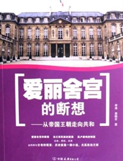 爱丽舍宫的断想