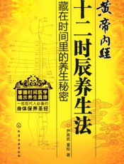 黄帝内经十二时辰养生法
