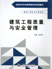 建筑工程质量与安全管理