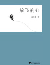 放飞的心