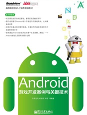 高等院校3G人才培养规划教材_Android游戏开发案例与关键技术