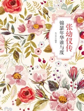 张幼仪传：锦瑟年华谁与度