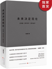 未来决定现在：区块链·数字货币·数字经济