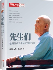 先生们：他们继承了中华文明之气脉(《环球人物》10周年典藏书系01