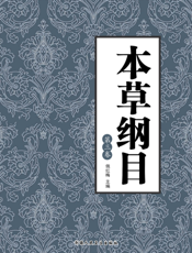 本草纲目： 全 ４ 册