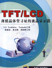 TFT_LCD薄膜晶体管寻址的液晶显示器