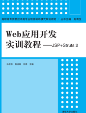 Web应用开发实训教程——JSP+Struts 2