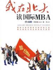 我在北大读国际MBA - 宋山木、刘世英